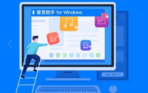 爱思助手PC版下载 爱思助手for Windows最新版下载