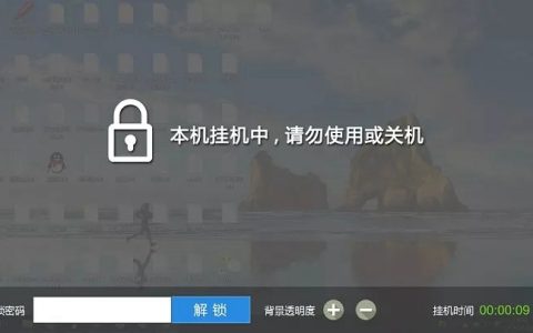 网吧电脑挂机锁屏工具下载 让电脑设置炫酷挂机密码方法