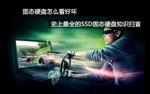 固态硬盘怎么看好坏 史上最全的SSD固态硬盘知识扫盲