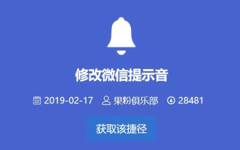 iOS12修改微信提示音Filza安装不了 无法下载怎么回事？