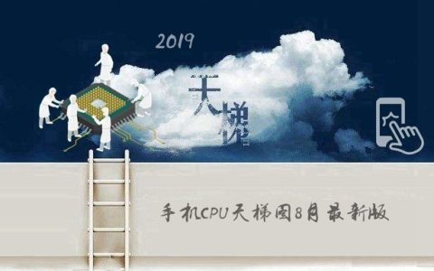 手机CPU天梯图2019年8月最新版 秒懂手机处理器性能排名