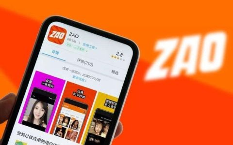 ZAO移除肖像权霸王条款 APP新增加真人验证