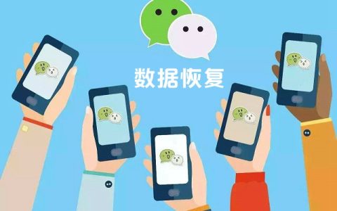 微信聊天记录恢复工具下载 轻松恢复微信照片/视频/语音