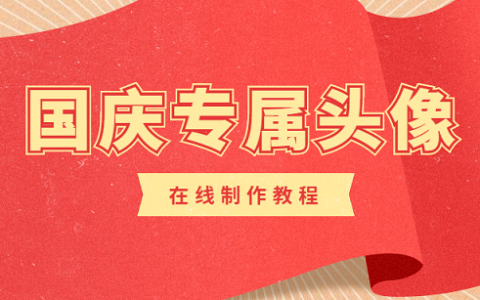 国庆头像怎么制作？在线制作微信国庆头像教程 超简单！