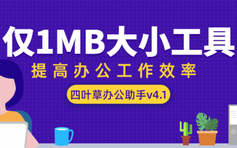 四叶草办公助手4.1下载 仅1M工具轻松提升你的工作效率！