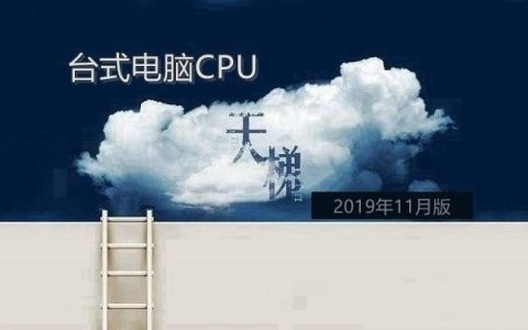 CPU天梯图2019年11月最新版 台式电脑CPU性能排名与选购建议