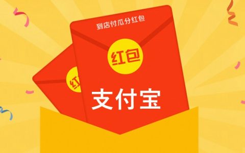 12月支付宝到店付瓜分亿元红包活动又来了 最高49999元