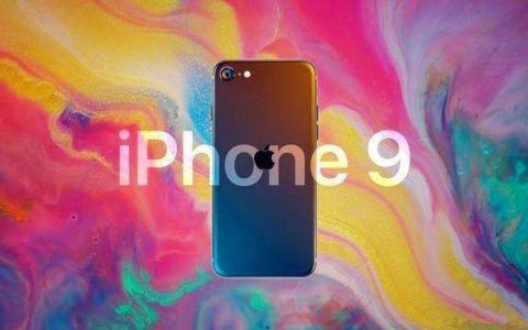 iPhone 9进入最终验证阶段 3月必发？