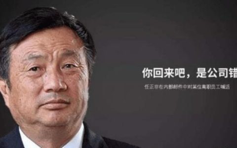 任正非: 半夜经常吓醒 员工每月薪水就需3亿 真怕发不出!