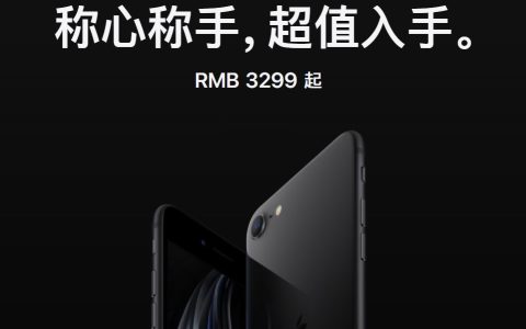 新款iPhone SE来了 售价3299元起 苹果也玩起了性价比？