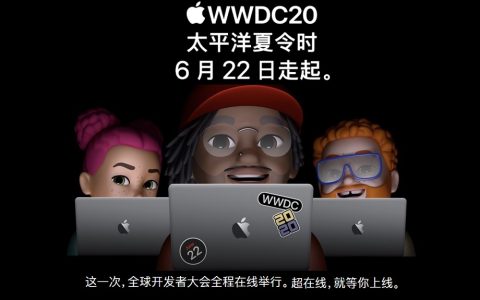 苹果公布WWDC2020开发者大会时间 iOS14要来了！