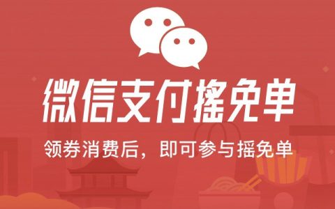 微信摇一摇免单怎么用？微信支付“摇一摇”免单玩法攻略