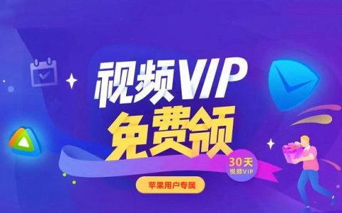 微信免费领取腾讯视频VIP月卡方法 仅限苹果用户