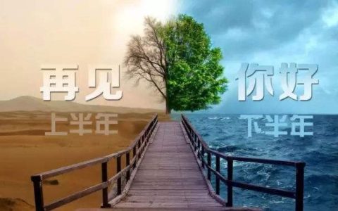 6月再见,7月你好朋友圈说说 2020七月你好唯美句子大全