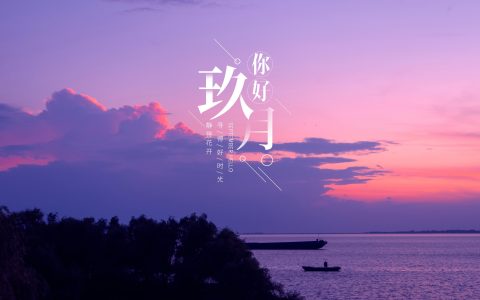 8月再见，9月你好朋友圈说说 2020九月你好唯美句子大全