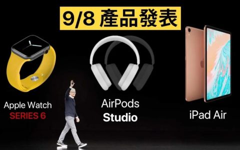 爆料称苹果9月8日晚发布新品或者宣布秋季新品发布会时间