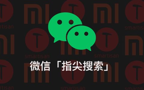 微信指尖搜索是什么 微信指尖搜索玩法全攻略