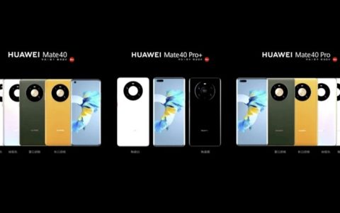 华为Mate40系列国行版发布 售价4999至13999元