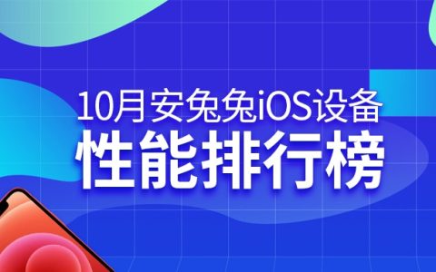 10月iOS和Androd手机性能排行榜单 有你的机型吗？