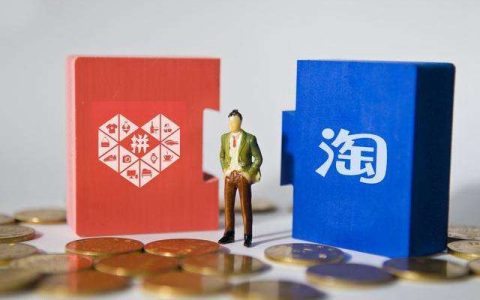 拼多多用户暴增 马上超越淘宝！用户都是哪儿来的？