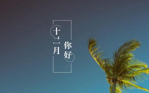 11月再见,12月你好壁纸 16张十二月你好手机壁纸下载