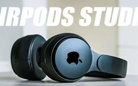 歌尔股份开始向苹果交付 AirPods Studio耳机有望下周推出