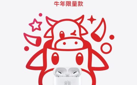 突然！苹果专为中国用户推出AirPods Pro牛年限量版