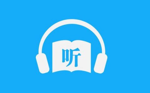 免费听书APP 白鲨听书&海豚听书APP下载