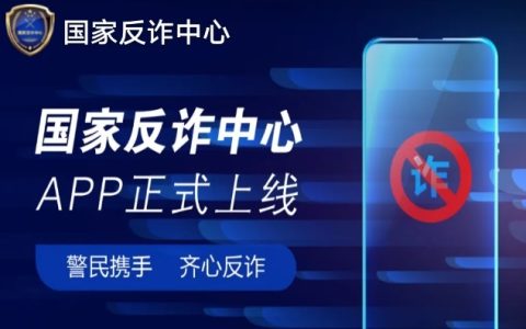 防诈骗利器！国家反诈中心APP下载 iOS+Android版都有