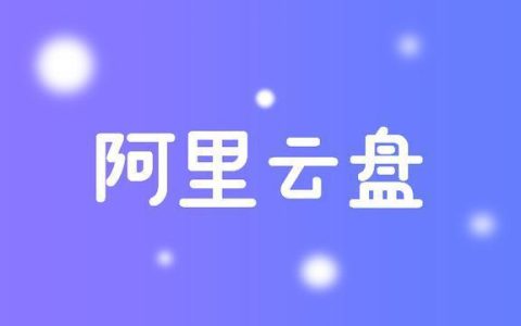 阿里云盘最新福利码4.2 免费领取200GB空间