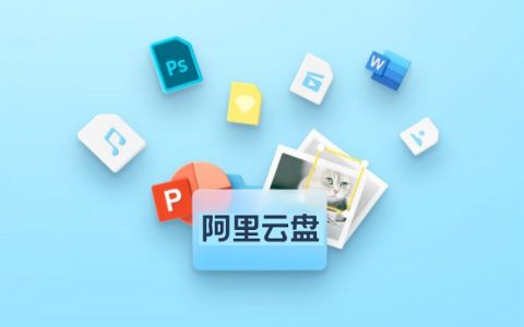 阿里云盘福利码4.7最新 免费领取600GB空间