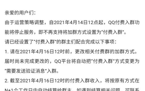 QQ付费入群功能即将关闭 4月14日12点停止服务