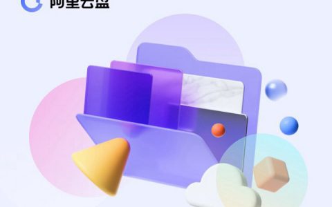 阿里云盘福利码4.21 免费领取350GB空间