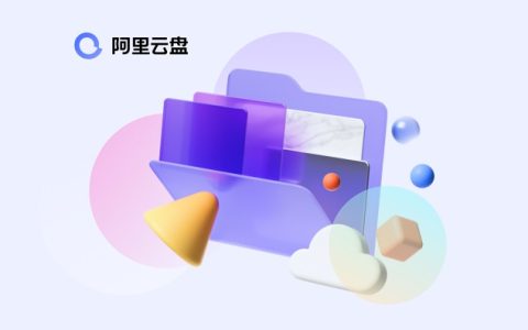 5月15日阿里云盘最新福利码 免费领取600GB空间