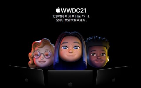 苹果官宣WWDC大会2021时间 iOS15要来了！