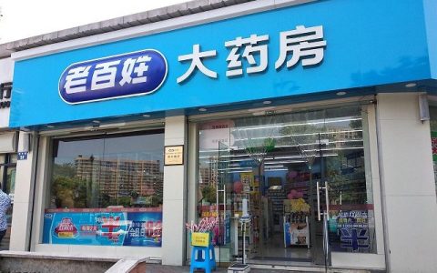 受互联网药房影响 老百姓大药房跌幅巨大 机会＞风险？