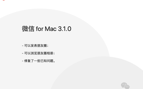 微信for Mac 3.1.0内测版发布 电脑版微信终于可以发朋友圈了