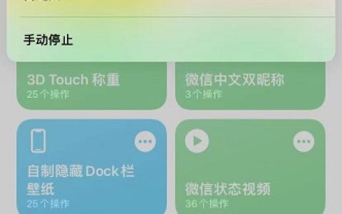 仙女棒快捷指令  iPhone快捷指令仙女棒功能