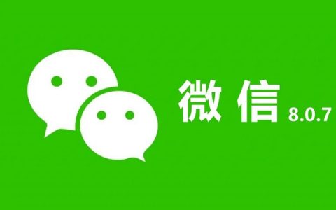 微信8.0.7内测版怎么升级？微信8.0.7安卓内测版下载与升级教程