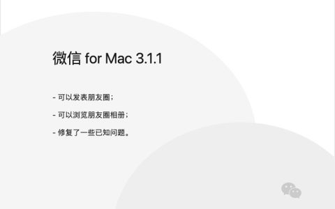 mac版微信3.1.1正式版发布 支持发朋友圈和浏览朋友圈相册