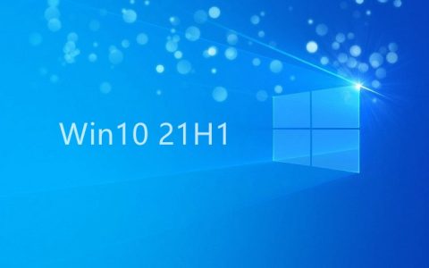 Win10 21H1纯净版iSO镜像下载 Win10 2021六月更新官方镜像下载