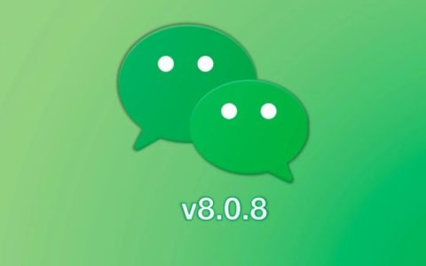 iOS版微信8.0.8正式版发布 新增多个实用新功能