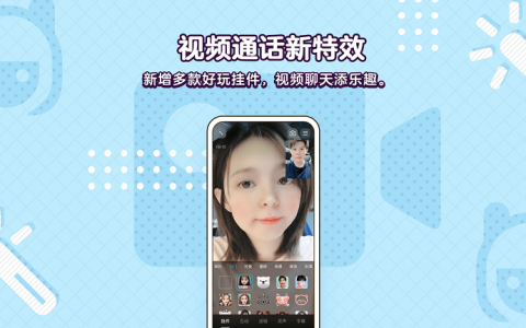 QQ iOS 8.8.11正式版发布：视频通话新特效，全新简洁模式