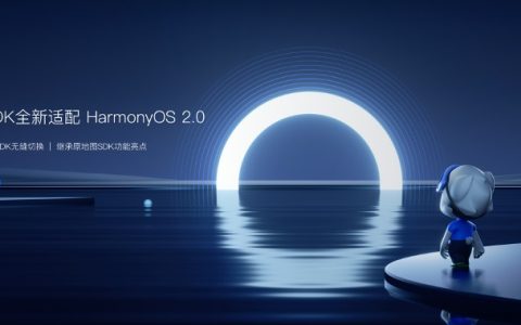 高德地图开放平台宣布适配鸿蒙HarmonyOS 向开发者免费发布