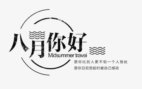 7月再见,8月你好朋友圈说说 2021八月你好唯美句子大全