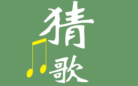 iPhone猜歌大赛快捷指令  iOS猜歌大赛使用教程