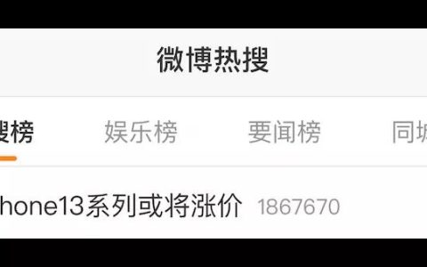 iPhone 13涨价冲上热搜 发布和上市时间定了