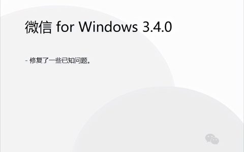微信3.4.0内测版怎么升级？Windows微信3.4.0测试版下载与新功能