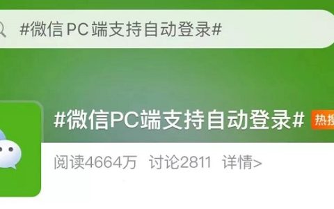 Windows微信3.4.028内测版下载 微信PC端支持自动登陆了