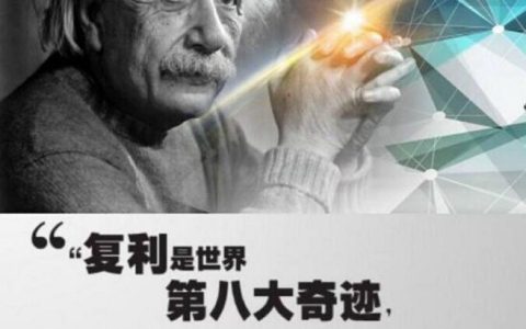 复利是什么 复利的威力到底有多大? 复利和单利的区别